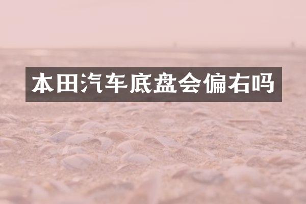 本田汽车底盘会偏右吗