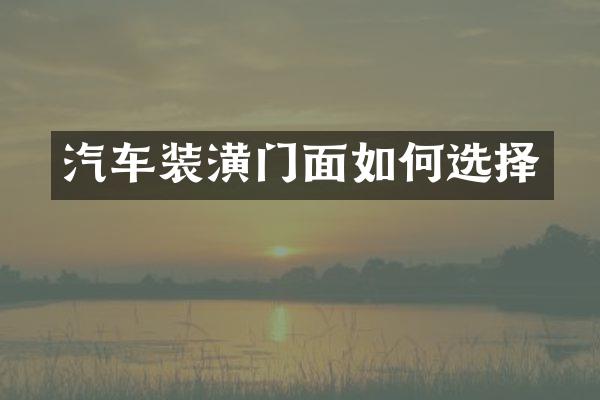汽车装潢门面如何选择