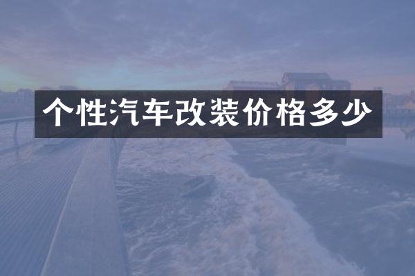 个性汽车改装价格多少