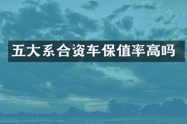 五大系合资车保值率高吗