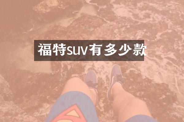 福特suv有多少款