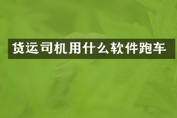 货运司机用什么软件跑车