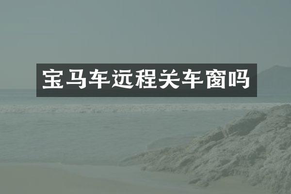 宝马车远程关车窗吗