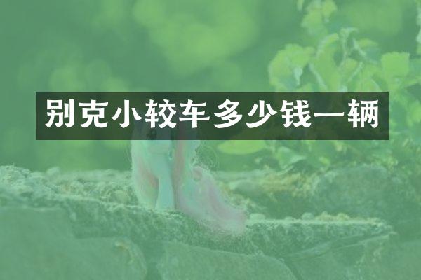 别克小较车多少钱一辆