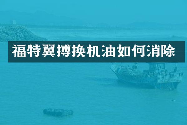 福特翼搏换机油如何消除