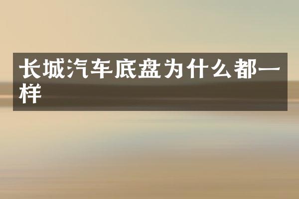 长城汽车底盘为什么都一样