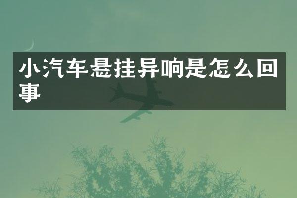 小汽车悬挂异响是怎么回事