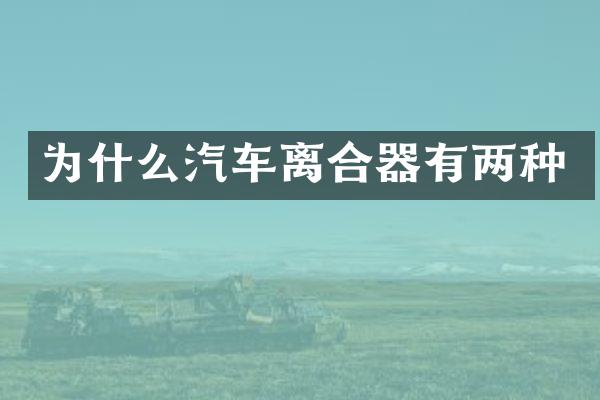 为什么汽车离合器有两种