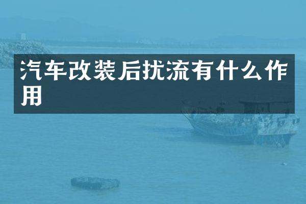 汽车改装后扰流有什么作用