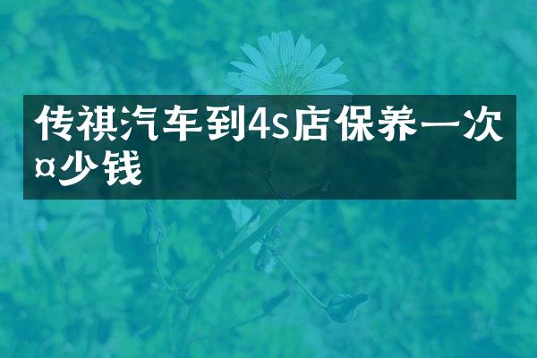 传祺汽车到4s店保养一次多少钱