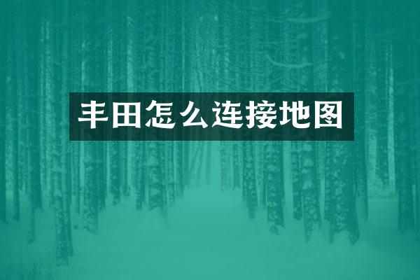丰田怎么连接地图