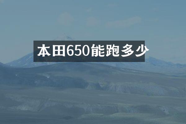 本田650能跑多少