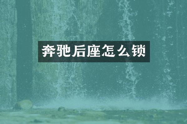 奔驰后座怎么锁