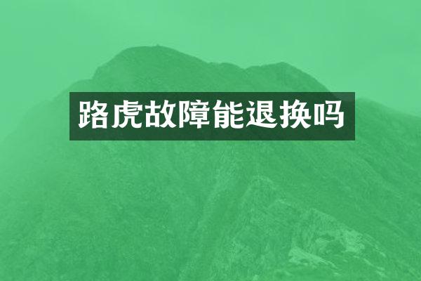 路虎故障能退换吗