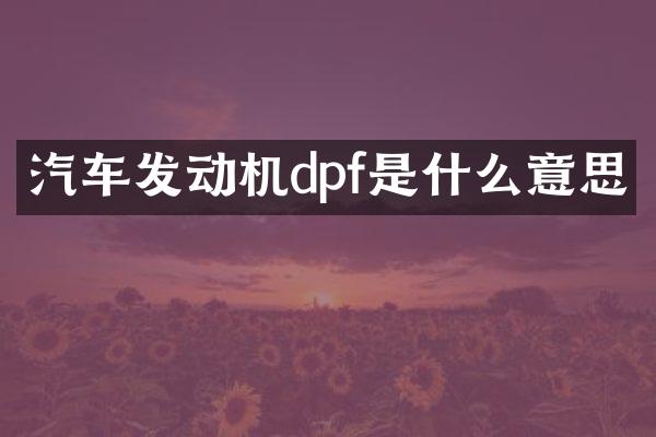 汽车发动机dpf是什么意思