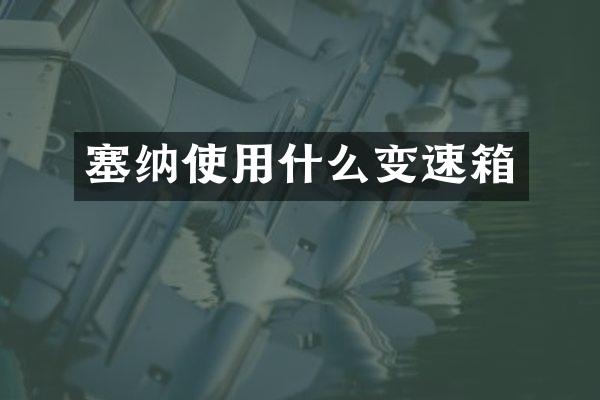 塞纳使用什么变速箱