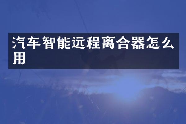 汽车智能远程离合器怎么用