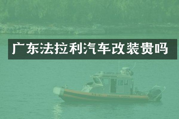 广东法拉利汽车改装贵吗