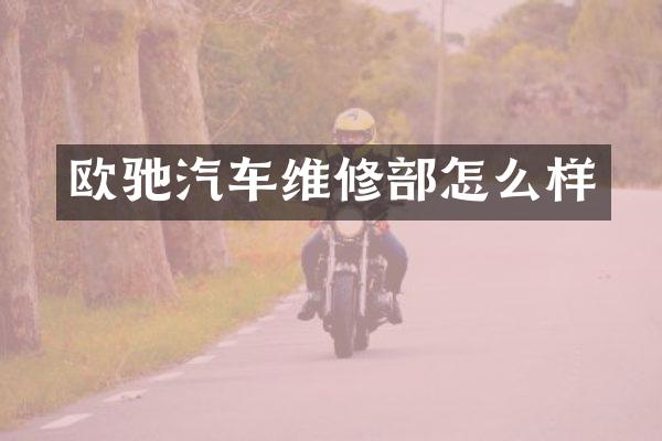 欧驰汽车维修部怎么样