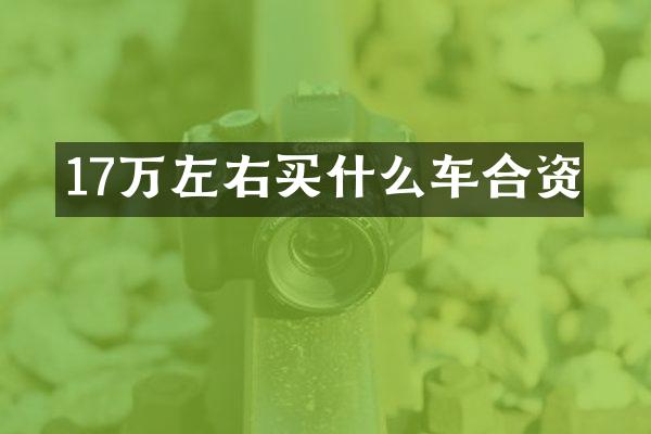 17万左右买什么车合资