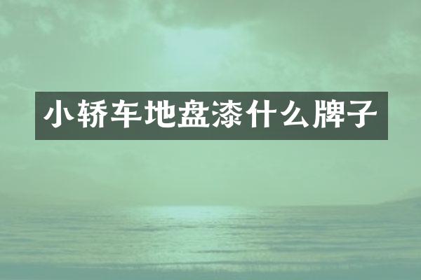 小轿车地盘漆什么牌子