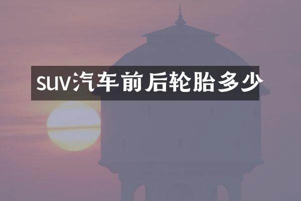 suv汽车前后轮胎多少