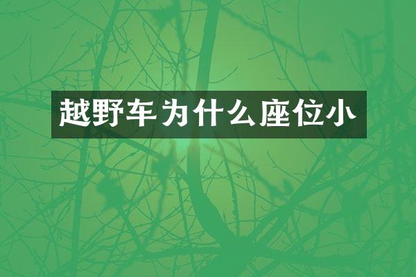 越野车为什么座位小