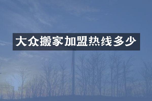 大众搬家加盟热线多少