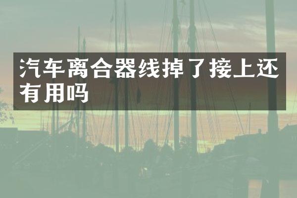 汽车离合器线掉了接上还有用吗
