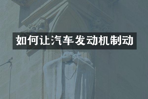 如何让汽车发动机制动