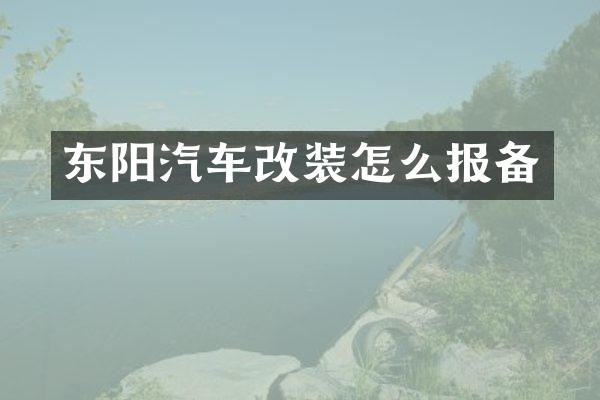 东阳汽车改装怎么报备