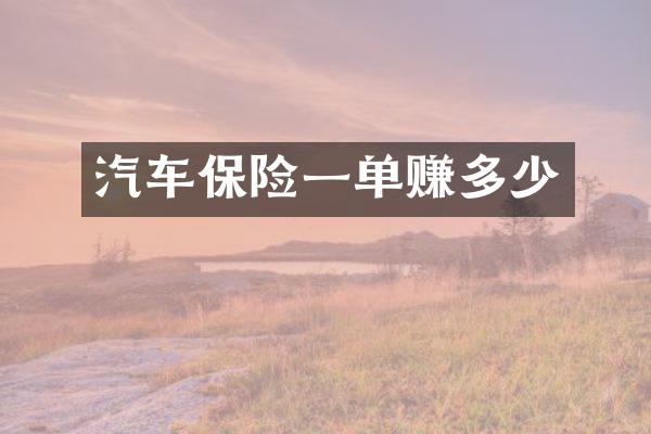 汽车保险一单赚多少