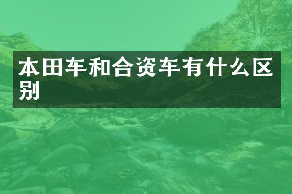 本田车和合资车有什么区别