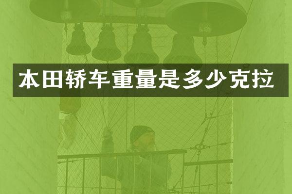 本田轿车重量是多少克拉