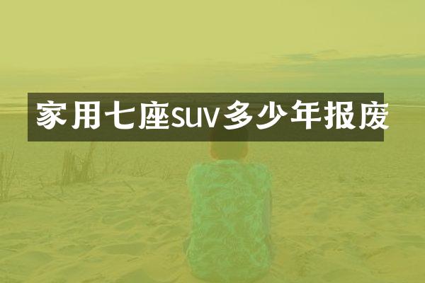 家用七座suv多少年报废