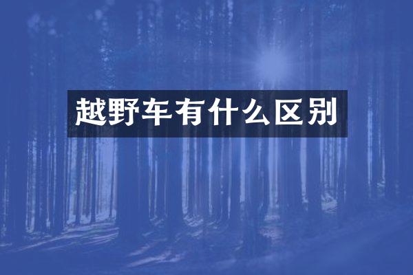 越野车有什么区别