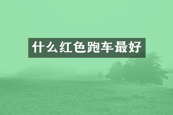 什么红色跑车最好