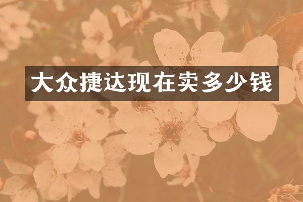 大众捷达现在卖多少钱