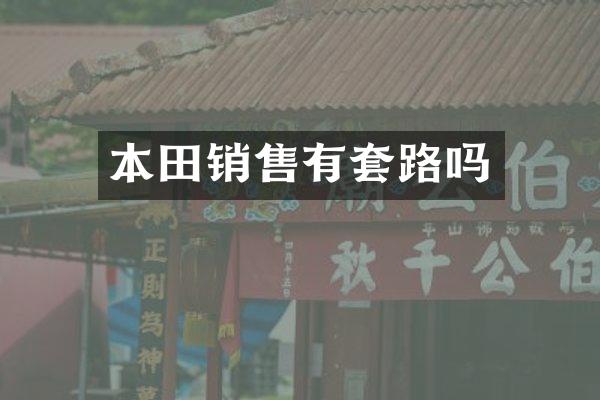 本田销售有套路吗