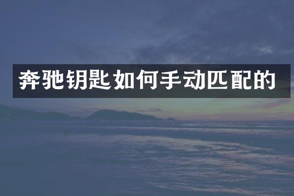 奔驰钥匙如何手动匹配的