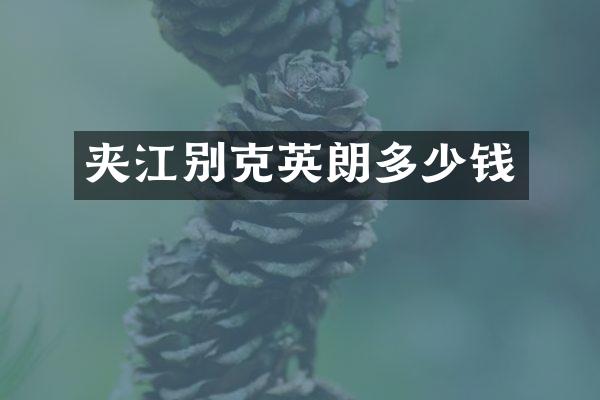 夹江别克英朗多少钱