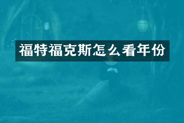 福特福克斯怎么看年份