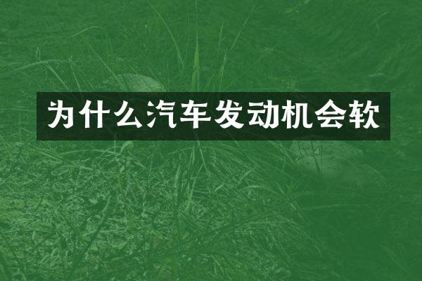 为什么汽车发动机会软