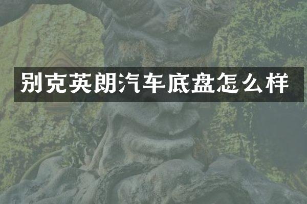 别克英朗汽车底盘怎么样