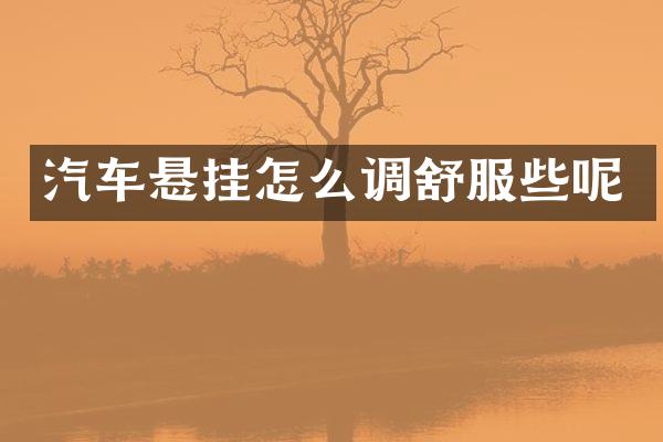 汽车悬挂怎么调舒服些呢