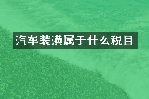 汽车装潢属于什么税目