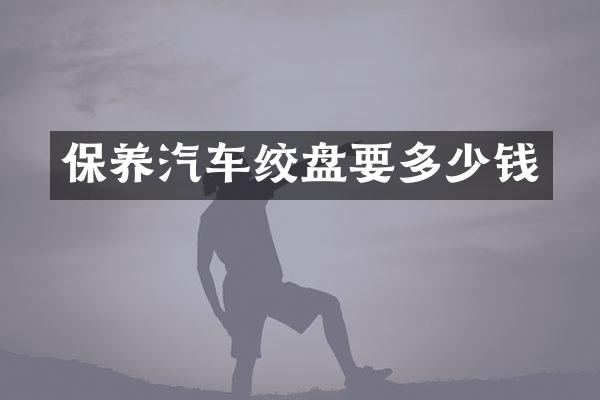 保养汽车绞盘要多少钱