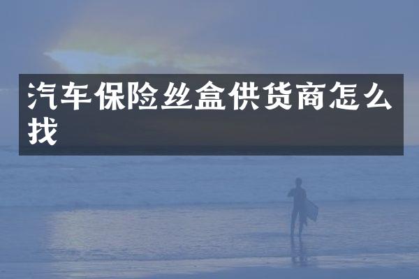 汽车保险丝盒供货商怎么找