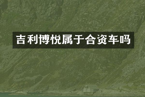 吉利博悦属于合资车吗