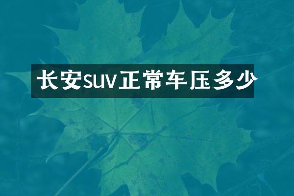 长安suv正常车压多少